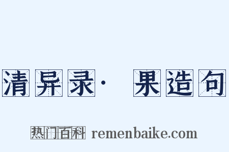 清异录·果造句是什么意思的图片